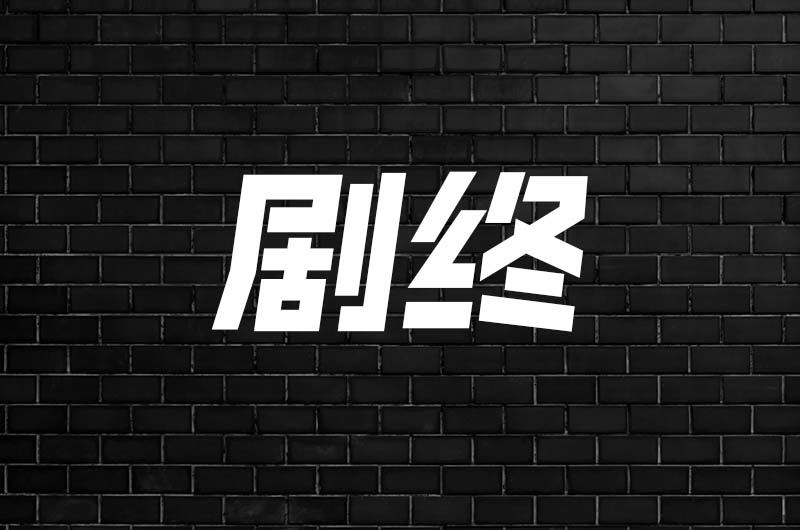 剧终(27.04.14) - The Bridge Communication 文桥传播中心