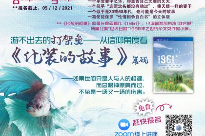 游不出去的打架鱼——从信仰角度看《化装的故事》