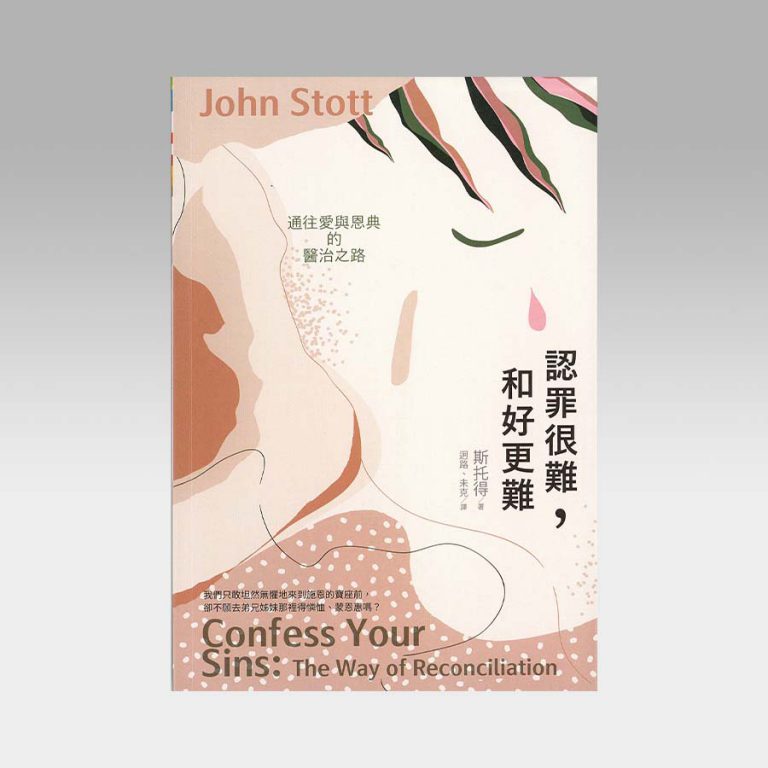 认罪很难，和好更难：通往爱与恩典的医治之路 - The Bridge Communication 文桥传播中心