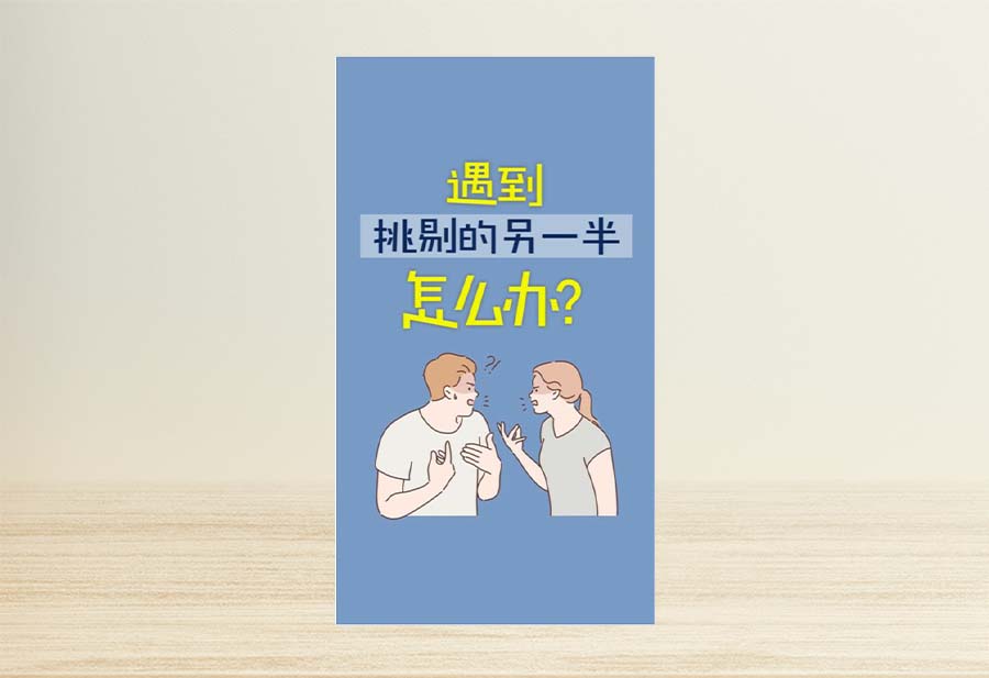 第43期 遇到挑剔的另一半怎么办 - The Bridge Communication 文桥传播中心