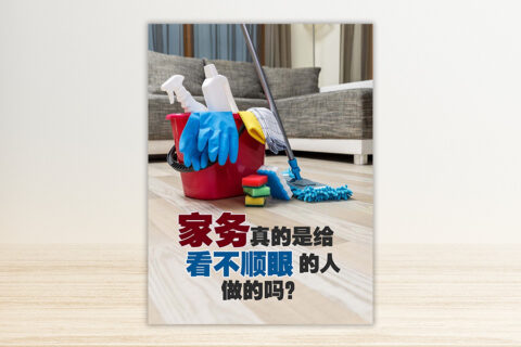 第86期 家务真的是给看不顺眼的人做的吗？