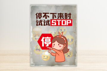 第87期 停不下来时，试试STOP