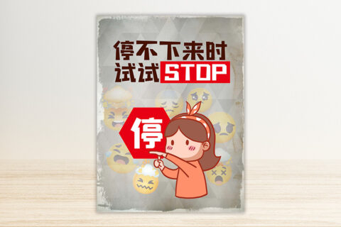 第87期 停不下来时，试试STOP