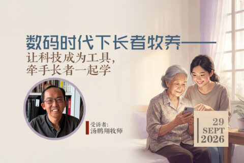 数码时代下的长者牧养——让科技成为工具，牵手长者一起学