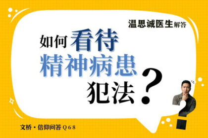 信仰问答68：如何看待精神病患犯法？
