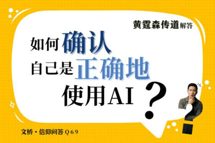 信仰问答69：如何确认自己是“正确地”使用AI