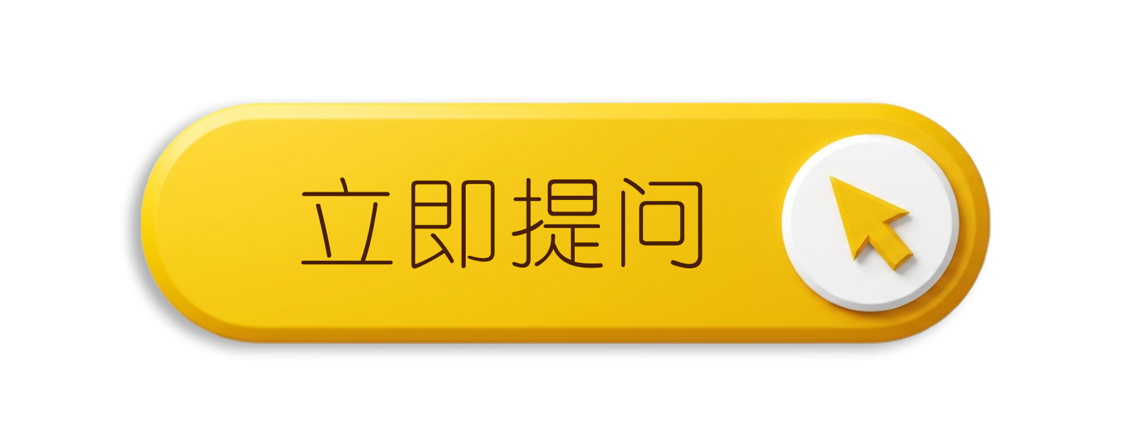 立刻提问