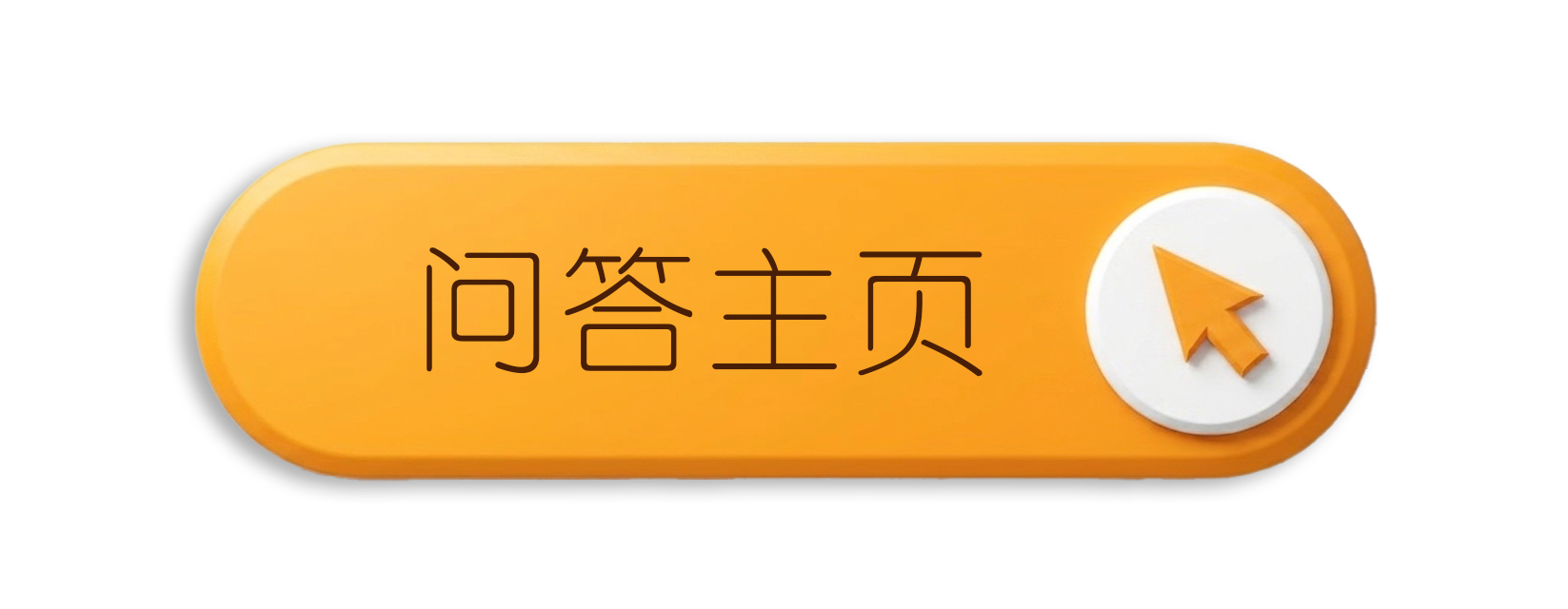 问答主页