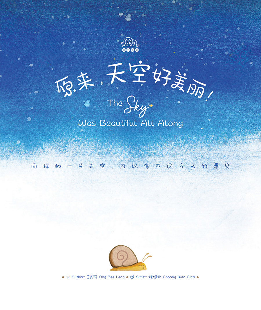 《原来，天空好美丽！》书名页：水彩星空下的一只小蜗牛