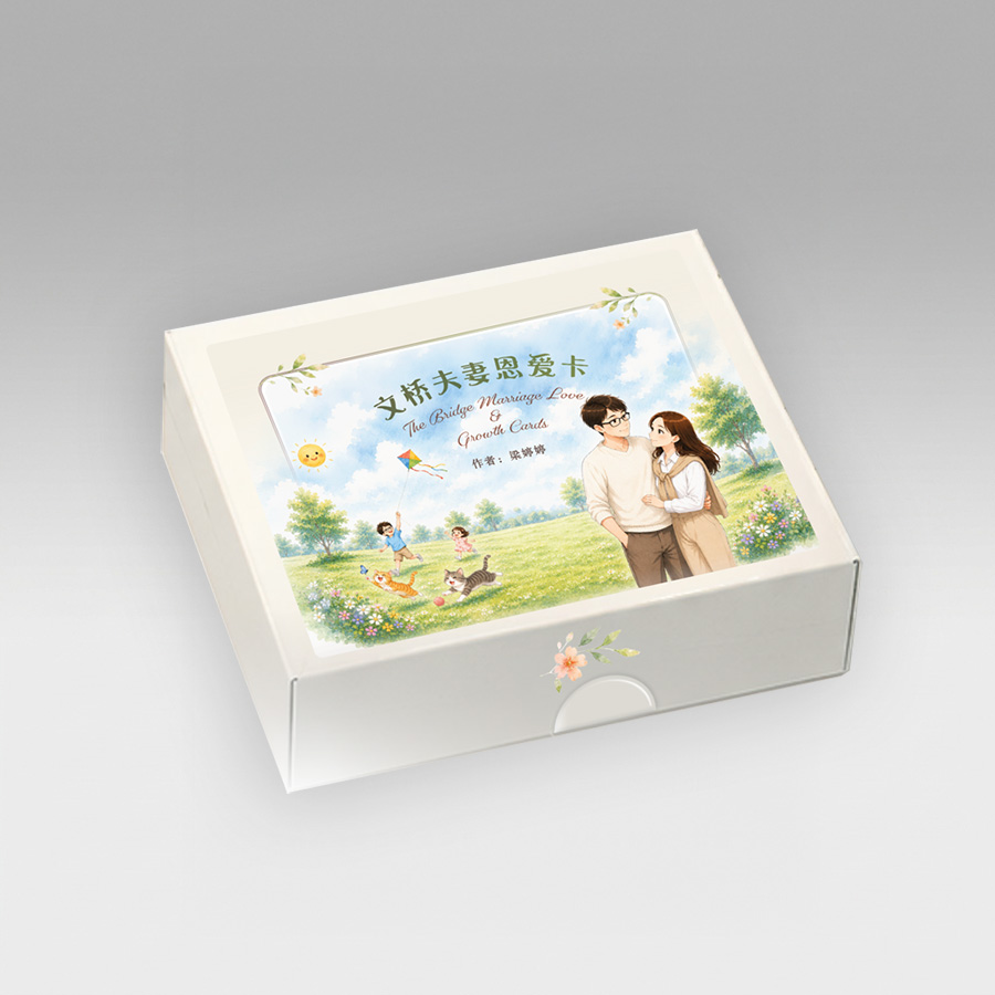 《文桥夫妻恩爱卡》封面