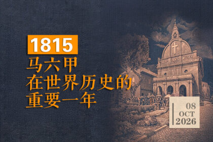 1815：马六甲在世界历史的重要一年