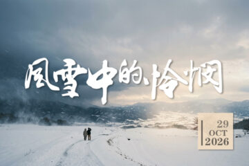 风雪中的怜悯