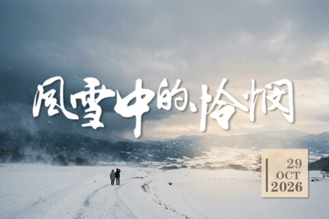 风雪中的怜悯