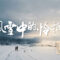 风雪中的怜悯