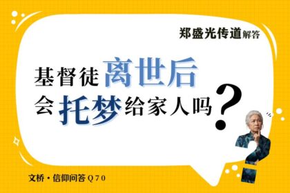 信仰问答70：基督徒离世后，会托梦给家人吗？
