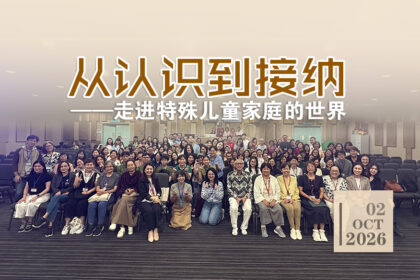 从认识到接纳——走进特殊儿童家庭的世界