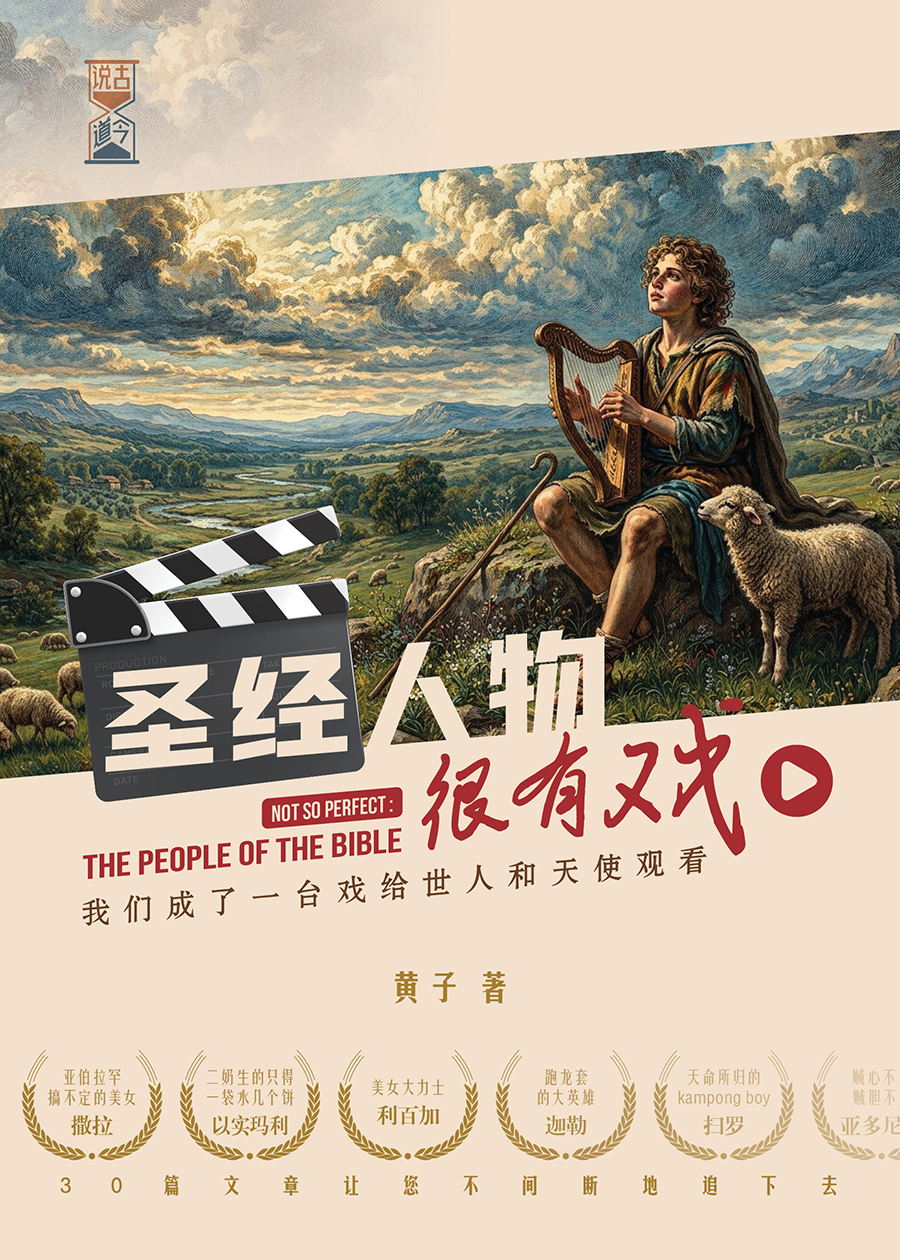 《圣经人物很有戏》封面