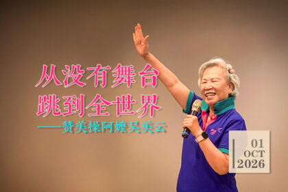 从没有舞台跳到全世界——赞美操阿嬷吴美云