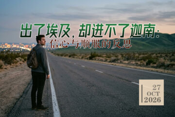 出了埃及，却进不了迦南：信心与顺服的反思27-10-2026