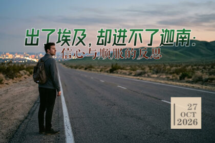 出了埃及，却进不了迦南：信心与顺服的反思27-10-2026