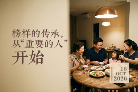 榜样的传承，从“重要的人”开始