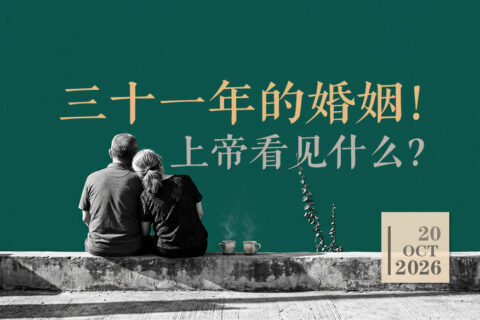三十一年的婚姻！上帝看见什么？