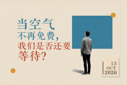 当空气不再免费，我们是否还要等待？