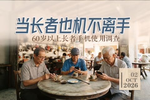 【专辑 】当长者也机不离手——60岁以上长者手机使用调查