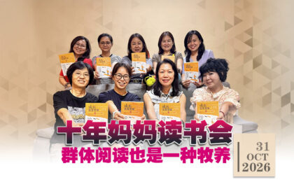 十年妈妈读书会——群体阅读也是一种牧养31.10.2026