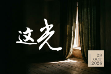 这光