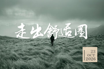 走出舒适圈