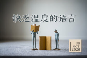 缺乏温度的属灵语言