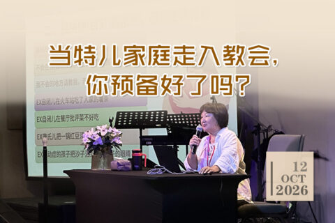 当特儿家庭走入教会，你预备好了吗？