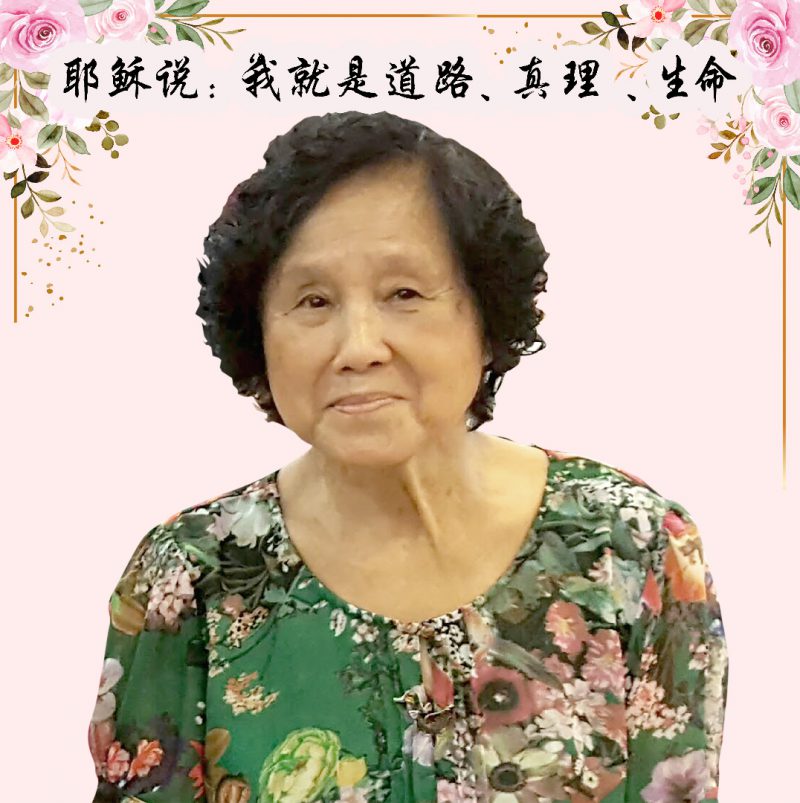 王丽群长老
