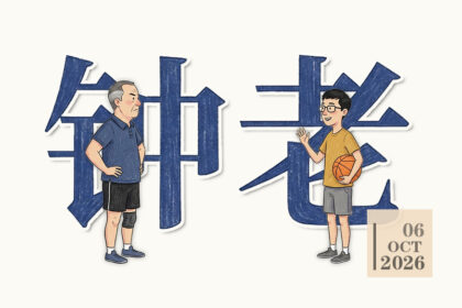 钟老