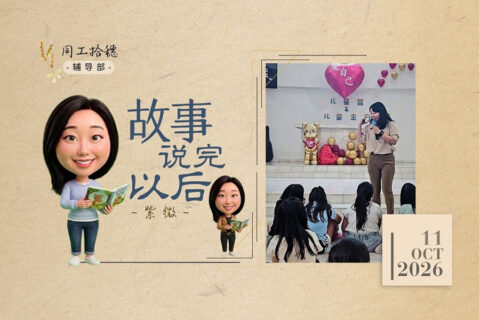 故事说完以后