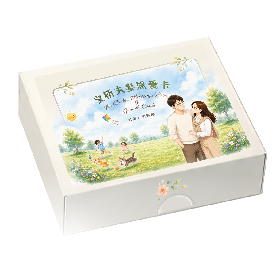《文桥夫妻恩爱卡》封面