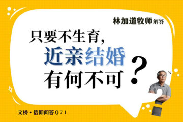 信仰问答71：只要不生育，近亲结婚有何不可？（28.10.2026）